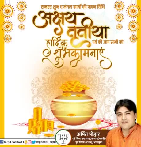 समस्त शुभ व मंगल कार्यों की पावन तिथि अक्षय तृतीया पर्व की आप सभी को हार्दिक शुभकामनाएं

#AkshayaTritiya