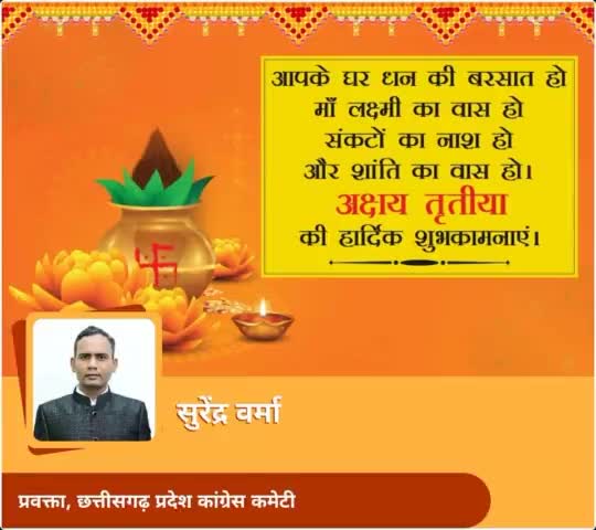 आप सभी को अक्ति (अक्षय तृतीया) तिहार की बधाई💐🌺🙏

अक्षय तृतीया से नई फसल के लिए तैयारी भी शुरू होती है, धरती की उर्वराशक्ति के संरक्षण हेतु आज माटीपूजन महाअभियान भी प्रारंभ किया जा रहा है।
#अक्षय_तृतीया #अक्ति #अक्षय #अक्षयतृतिया #akshayt