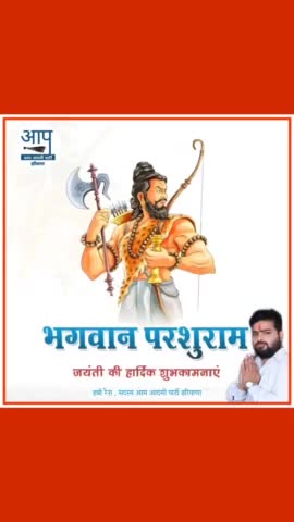 *भगवान परशुराम जी की #जयन्ती पर सभी देशवासियो बधाई व शुभकामनाएं