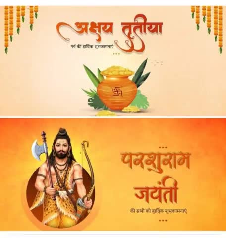 #अक्षय_तृतीया पावन पर्व एवं प्रभु विष्णु के छठे अवतार भगवान श्री #परशुराम जयंती की हार्दिक मंगलकामनाएं !