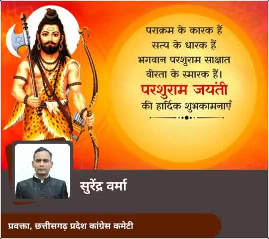 शांत है तो श्रीराम है,
भड़क गए तो परशुराम है....
!! लखन सियावर रामचंद्र की जय!! पवनसुत हनुमान की जय !! जय श्री परशुराम !🙏🌺💐🌻
 #परशुरामजयंती #ParshuramJayanti #परशुराम