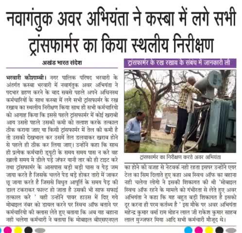 #कौशाम्बी- नवागंतुक अवर अभियंता ने कस्बा में लगे सभी ट्रांसफार्मर का किया स्थलीय निरीक्षण।
#बिजली_संकट