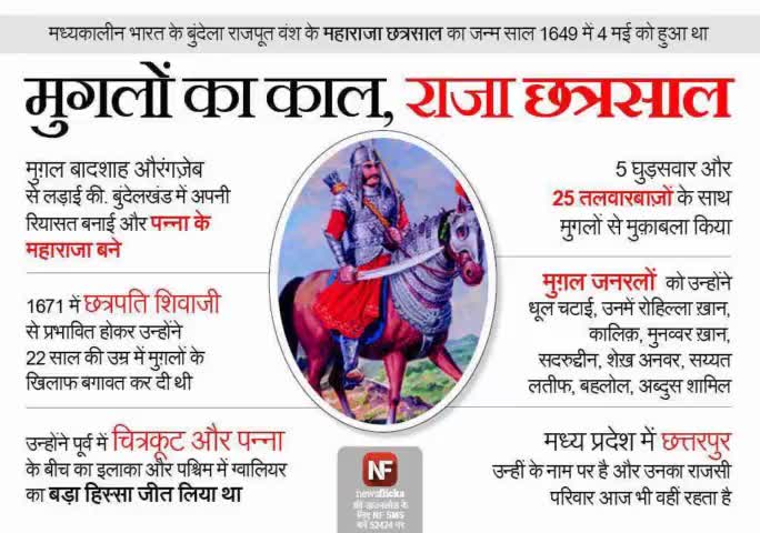 महा प्रतापी योद्धा 'मुग़ल शासक औरंगजेब' को धूल चटाने वाले, बुंदेलखंड केशरी #महाराजा छत्रसाल जी की जयंती पर उन्हें शत-शत नमन...🌺👏
