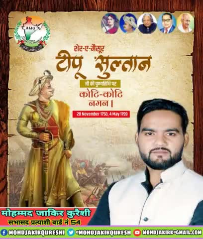 भारत के महान वीर योद्धा एवं शेर-ए-मैसूर हजरत #टीपू_सुल्तान जी की पुण्यतिथि पर उन्हें खिराजे अकीदत पेश करता हूं । उनका कहना था, "शेर की एक दिन की जिंदगी, गीदड़ की सौ साल की जिंदगी से बेहतर है"
#TipuSultan