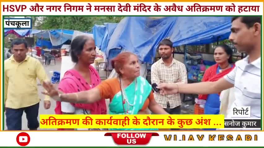 माता मनसा देवी मंदिर तक पहुंचा #hsvp का पीला पंजा , अवैध अतिक्रमण पर प्रशासन ने दिखाया सख्त रुख !