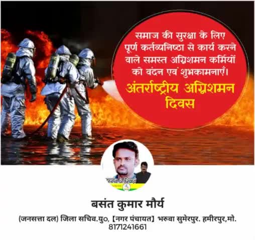 समाज की सुरक्षा के लिए पूर्ण कर्तव्य निष्ठा से कार्य करने वाले समस्त अग्निशमन कर्मियों को वंदन एवं शुभकामनाएं 

#अंतरराष्ट्रीय #अग्निशमन #दिवस की हार्दिक शुभकामनाएं