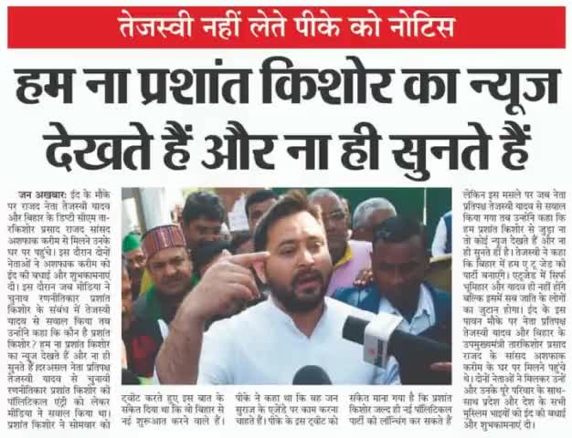 #तेजस्वी नहीं लेते पीके को #नोटिस,हम ना #प्रशांत_किशोर का #न्यूज देखते हैं और ना ही सुनते हैं!

#TejashwiYadav