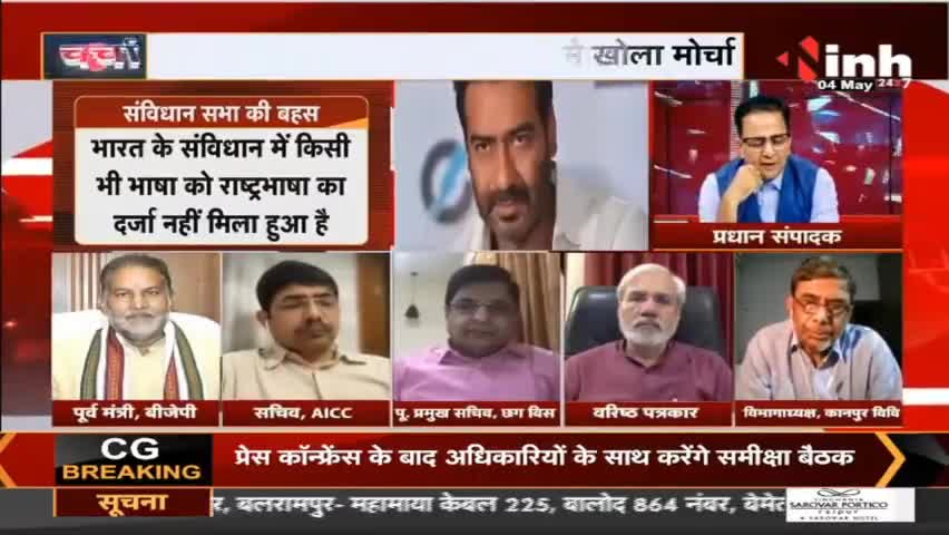 Charcha || हिंदी 'शान' पर घमासान क्यों ? #Hindi #HindiLanguage #Charcha #AmitShah #AjayDevgn #KicchaSudeep #Raipur