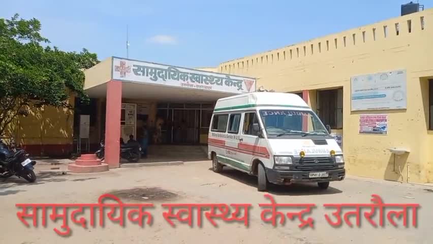 #उतरौला सामुदायिक स्वास्थ्य केंद्र में मरीजों से धन उगाही का मामला सामने आया है