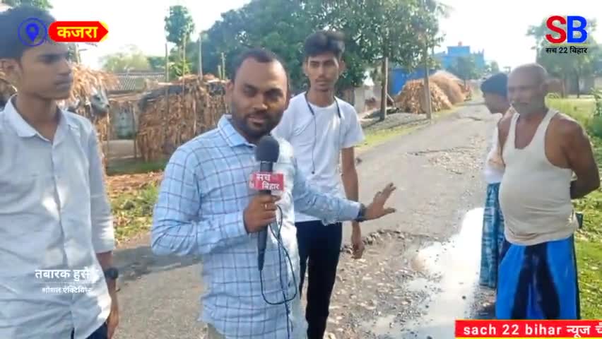 हर साल गाँव के विकास के नाम पर सड़क दिखा कर ठक लिया जाता है । #groundreport #road  #sach22bihar #news