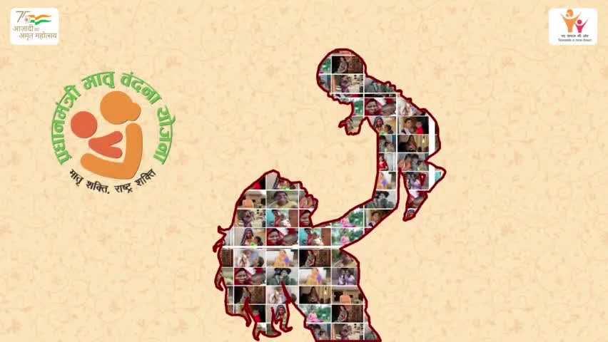 प्रधानमंत्री मातृ वंदना योजना का सफल क्रियान्वयन
अधिक जानकारी के लिए अपने निकटतम आंगनबाड़ी केन्द्र से संपर्क करेंl
#icds