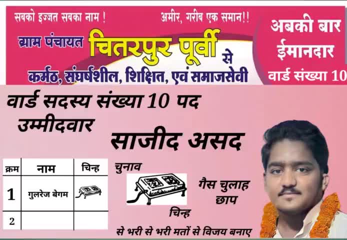 #चितरपुर #पूर्वी #वार्ड_सदस्य_प्रत्याशी_पद_के_उम्मीदवार
#साजीद_असद