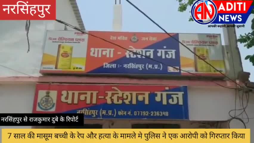 नरसिंहपुर: #नरसिंहपुर 7 साल की मासूम बच्ची के साथ रेप और हत्या के मामले में पुलिस ने आरोपी को किया गिरफ्तार,