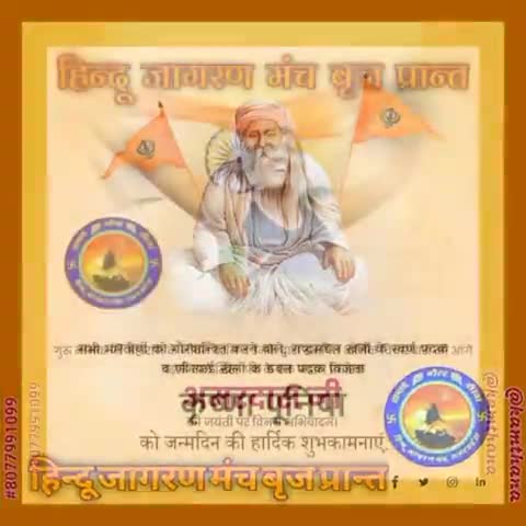#सिक्खों के तीसरे #गुरू_श्री_अमरदास_जी की #जयंती पर उन्हें सादर नमन।
एवं 
राष्ट्रीय खिलाड़ी #कृष्णा_पूनिया को उनके #जन्मदिवस पर हार्दिक बधाई एवं शुभकामनाएं।
#हिन्दू_जागरण