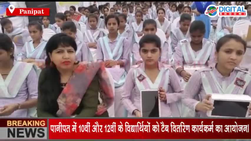 हरियाणा सरकार द्वारा पानीपत में 10वीं और 12वीं के विद्यार्थियों को टैब वितरिण कार्यकर्म का आयोजन।
#PanipatNews #Breaking