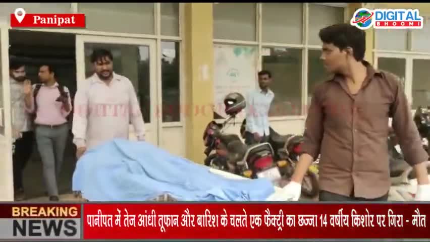 पानीपत में तेज आंधी तूफान और बारिश के चलते एक फैक्ट्री का छज्जा 14 वर्षीय किशोर पर गिरा - हुई मौत
#PanipatNews #Breaking