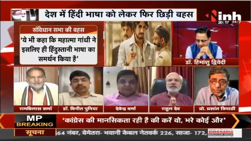 Charcha || हिंदी 'शान' पर घमासान क्यों ? #Hindi #HindiLanguage #Charcha #AmitShah #AjayDevgn #KicchaSudeep #Raipur