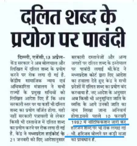 #केंद्र_सरकार 
दलित शब्द प्रयोग पर पाबंदी