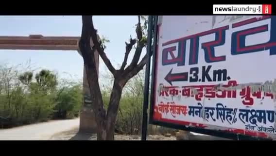 #बारवा #बाली_विधानसभा_क्षेत्र #पाली 
#Barwa #Bali #Pali
Interview with #akanksha_kumar3 #newslaundry #ndtv #bbcnewshindi