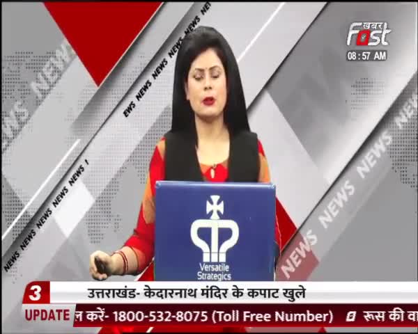 आज से केदारनाथ धाम के खुले कपाट, मुख्यमंत्री पुष्कर सिंह धामी भी रहे मौजूद 

#KhabarFast #Uttarakhand #KedarnathDham