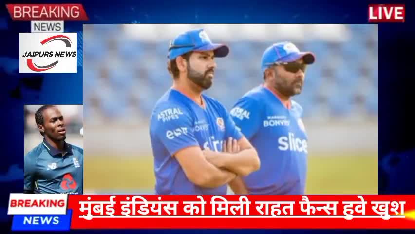 मुंबई इंडियंस को मिली राहत प्रशंसक हुवे खुश#mi #mumbaiindians #news #cricket #sports
