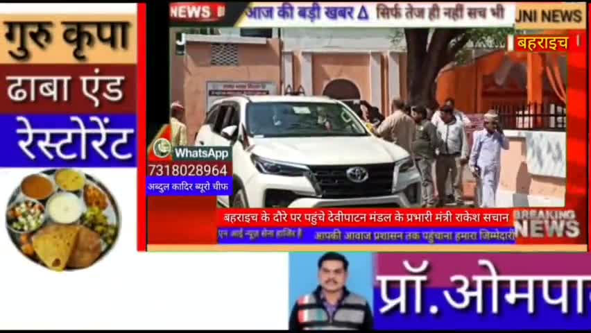 जनपद बहराइच के दौरे पर पहुंचे देवीपाटन मंडल के प्रभारी मंत्री राकेश सचान#upsarakar#bjp#yogisarkar