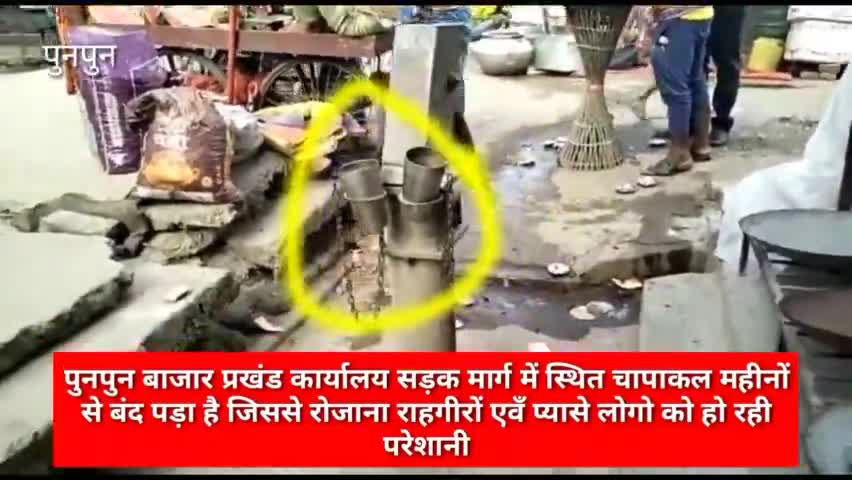 फुलवारी: पुनपुन बाजार प्रखंड कार्यालय की ओर जाने वाले पथ में#चापाकल महीनों से बंद पड़ा है
राहगीरों एवँ दुकानदारों को पानी #किल्लत