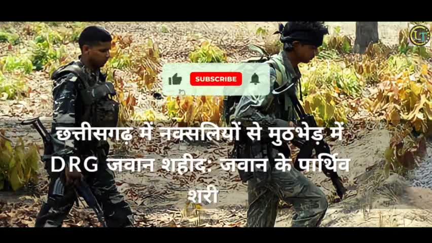 छत्तीसगढ़ में नक्सलियों से मुठभेड़ में  1 जवान शहीद
#chhattisgah #jangir