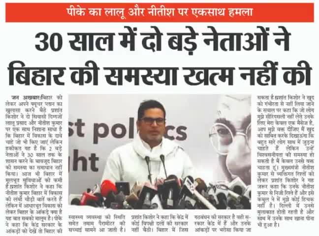 #PK का #लालू और #नीतीश पर एक साथ हमला,#30_साल में दो बड़े #नेताओं ने #बिहार की #समस्या खत्म नहीं की!