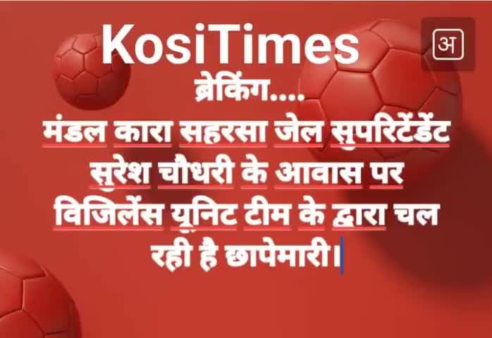 #BreakingNews #सहरसा मंडल कारा सुप्री डेंट #सुरेश_चौधरी के #आवास पर #छापा!