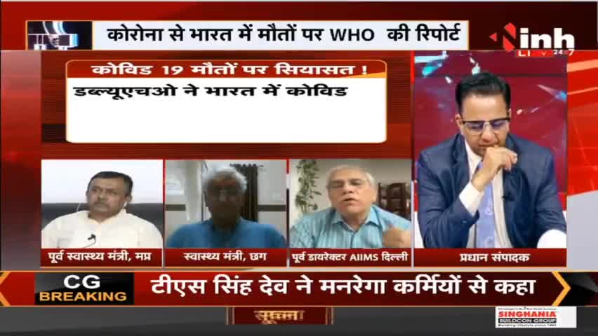 त्रासदी से इनकार नहीं 'आंकड़ों' पर ऐतबार नहीं ? #Coronavirus #WHO #Charcha #COVID19 #RahulGandhi #BJP #INH24x7 #Raipur