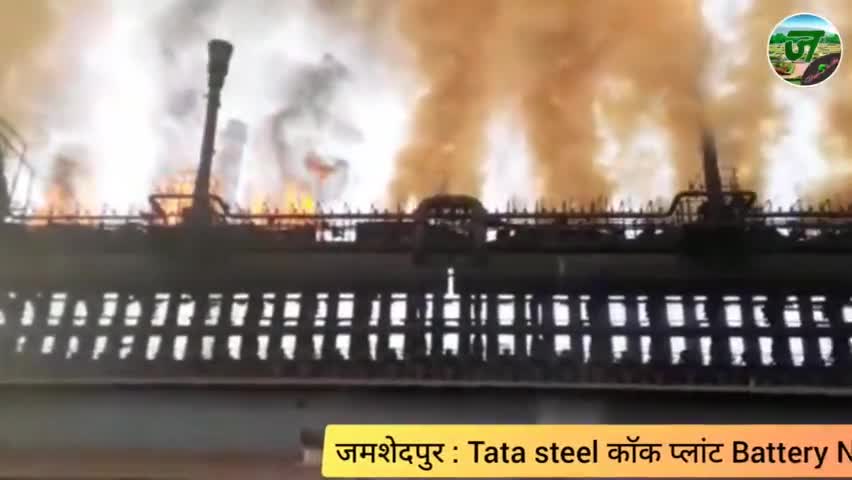 टाटा स्टील के कोक प्लांट में ब्लास्ट बैटरी नंबर 5, 6, 7 और क्रॉसओवर अचानक ब्लास्ट। #jamshedpur #news #update #tatasteel