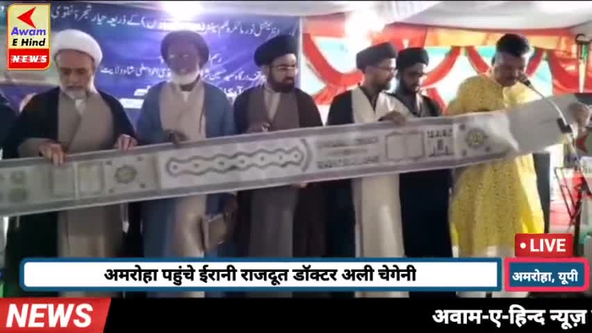 अमरोहा पहुंचे ईरानी राजदूत डॉक्टर अली चेगेनी
#amrohatv