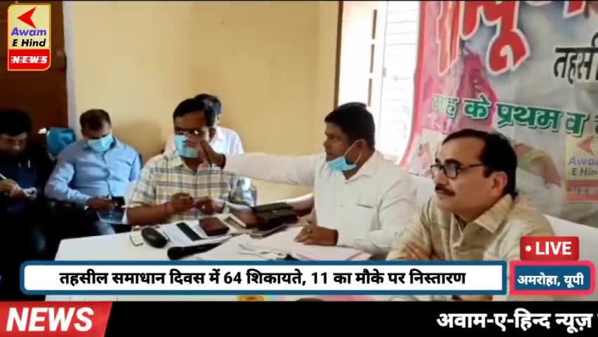 तहसील समाधान दिवस में 64 शिकायते, 
11 का मौके पर निस्तारण
#dmamroha