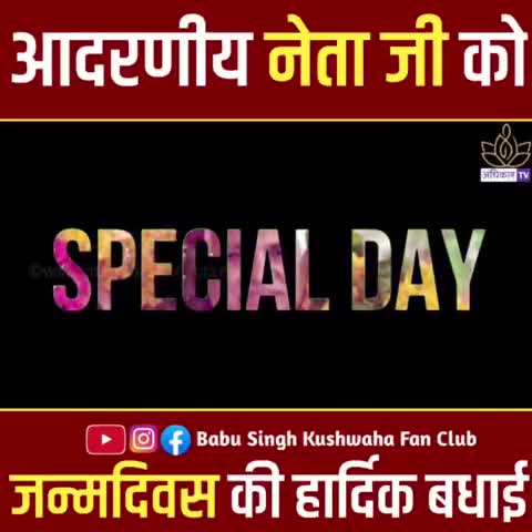 #वंचितों_शोषितों_के_हक_हिस्सेदारी_की_लड़ाई_लड़ने वाले #हमारे_राजनीतिक_गुरु_जन_अधिकार_पार्टी के #राष्ट्रीय_अध्यक्ष/संरक्षक मा० #बाबू_सिंह_कुशवाहा जी का #7_मई_को_जन्मदिन 🎂🎂की हार्दिक शुभकामनाएं
#आप जियो_हजारों_साल🎂🎂🎂🎂🎉🎉🎉