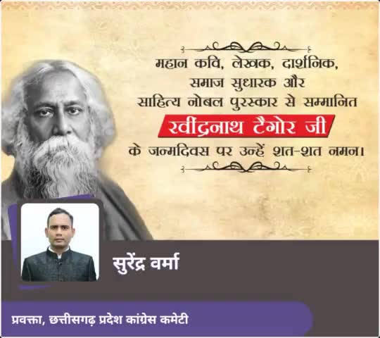 कवि, लेखक, दर्शनशास्त्री, श्रेष्ठता के प्रतीक, राष्ट्रगान जन-गण-मन के रचयीता, भारत के प्रथम नोबल पुरस्कार विजेता, गुरुदेव रवींद्रनाथ टैगोर को जयंती पर ‘शत शत नमन’🙏
#RavindranathTagore #रविंद्र #रवींद्रनाथ #जयंती #BirthAnniversary