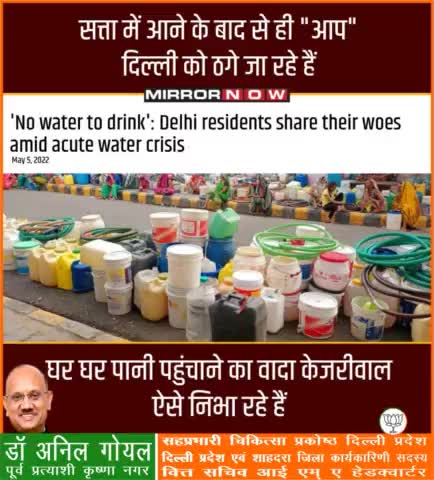 घर घर पानी पहुंचाने का वादा केजरीवाल ऐसे निभा रहे है। दिल्ली की जनता से किस बात का बदला ले रहे हो केजरीवाल जी? जनता माफ़ नहीं करेगी।
#kejriwalfailsdelhi