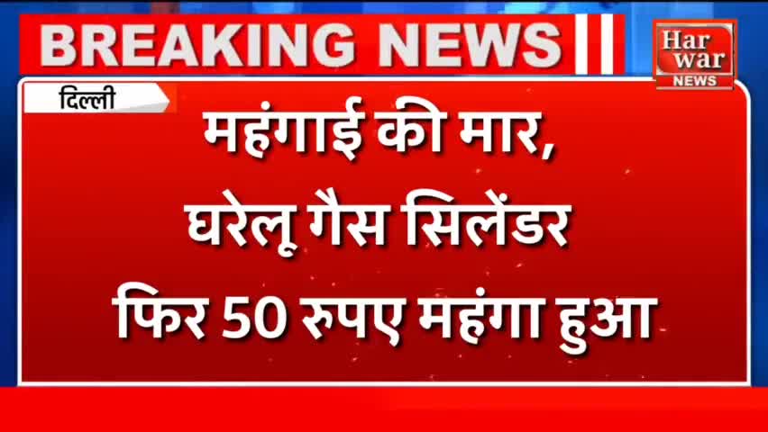 जीरन: कितना महंगा हुआ घरेलू गैस सिलेंडर #Harwar news #मंहगाई