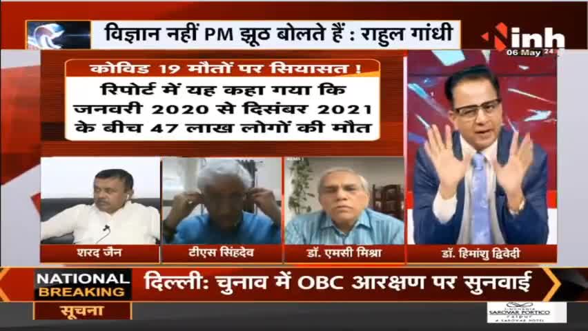 त्रासदी से इनकार नहीं 'आंकड़ों' पर ऐतबार नहीं ? #Coronavirus #WHO #Charcha #COVID19 #RahulGandhi #BJP #INH24x7 #Raipur