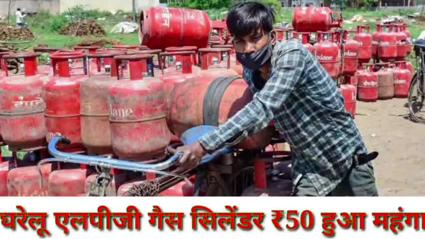 घरेलू एलपीजी गैस सिलेंडर ₹50 हुआ महंगा#महंगाई#nkjagran9922 #yashwantsingh24519 ह#गैस सिलेंडर