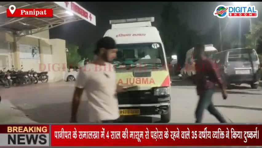 पानीपत के समालखा में 4 साल की मासूम से पड़ोस के रहने वाले 35 वर्षीय व्यक्ति ने किया दुष्कर्म।
#PanipatNews #breakingnews