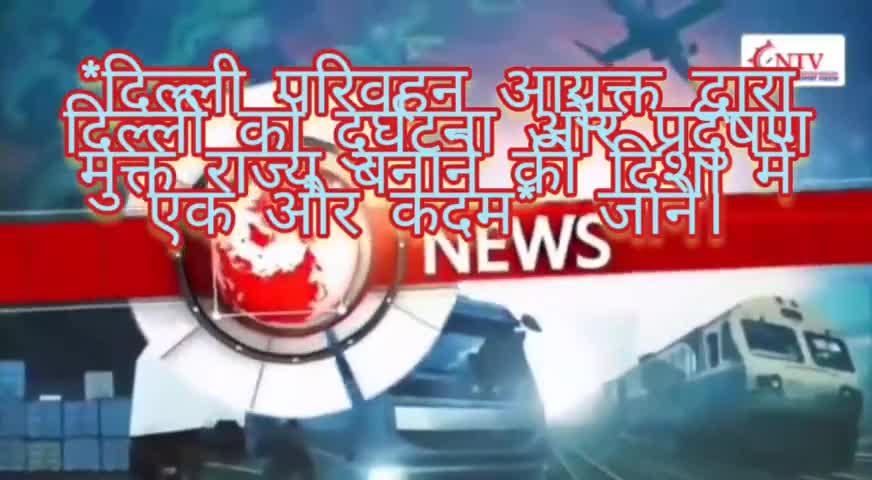 *दिल्ली परिवहन आयुक्त द्वारा दिल्ली को दुर्घटना और प्रदुषण मुक्त राज्य बनाने की दिशा में एक और कदम*  जाने।
#परिवहनविभाग