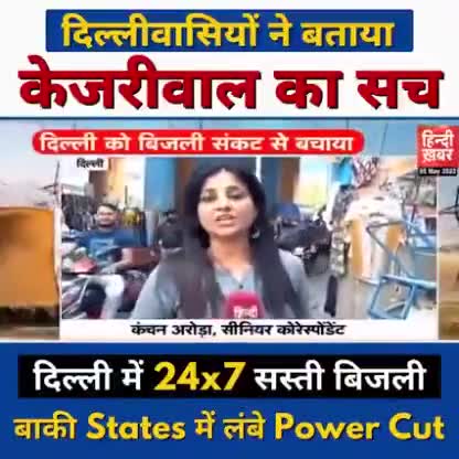 #विदिशा दिल्लीवासियों ने बताया 
केजरीवाल का सच।