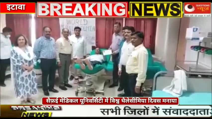 सैफ़ई मेडिकल यूनिवर्सिटी में विश्व थैलेसीमिया दिवस मनाया गया#safai #latestnews#madical#college#etawah