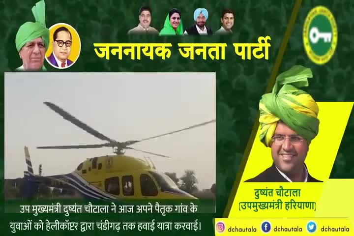 अपने गाँव चौटाला के कई युवा साथियों को उपमुख्यमंत्री श्री दुष्यंत चौटाला ने करवाई हेलीकाप्टर की चंडीगढ़ तक यात्रा #JJP