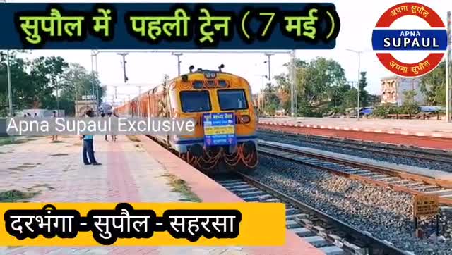 #08/05/2022

 #झंझारपुर से #सहरसा
 #दरभंगा से #सुपौल_सहरसा ट्रेन की #विधिवत_शुरुआत #आज से होने जा रही है! #रेलवे