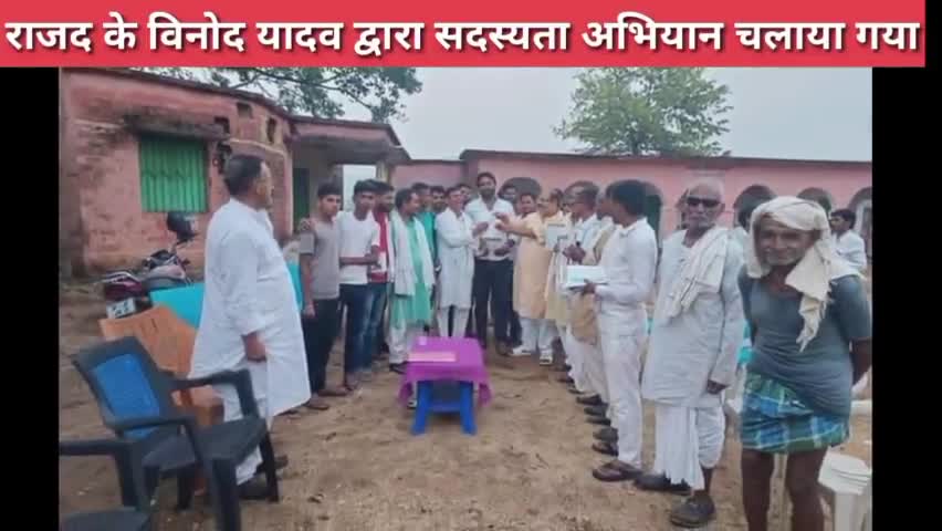 राजद प्रदेश महासचिव विनोद यादव द्वारा सदस्यता अभियान चलाया गया#सदस्यता_आभियान#राष्ट्रीय_जनता_दल#nkjagran9922 #yashwanth#