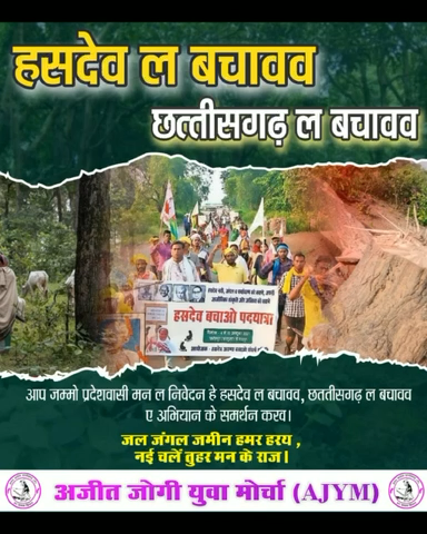 #हसदेव_बचावव
#छत्तीसगढ़_बचावव
जल जंगल ज़मीन हमर हरय
हम ऐला काटेल नई देवन
हमर जल जंगल जमीन म अत्याचार
बंद कर गा भूपेश अऊ मोदी सरकार
#savehasdev