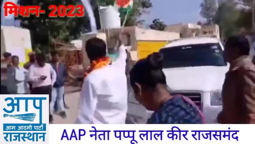 #कांग्रेस_बीजेपी धोखा है। राजस्थान बचालो मौका है। आम आदमी पार्टी #मिशन_2023 

#AAP_नेता पप्पू लाल कीर (राजसमंद)