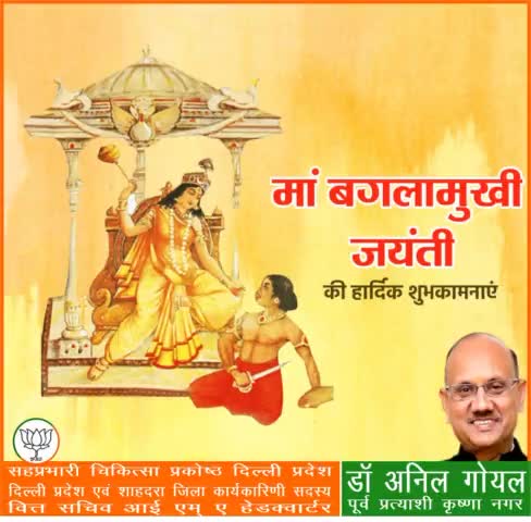मां बगुलामुखी जयंती की हार्दिक शुभकामनाएँ 
#बगुलामुखी_जयंती_2022
#BagulamukhiJayanti2022
#PmModiJi
#NrendraModi Ji   #AmitShah Ji   #JpNadda Ji
#BJP4INDIA #bjp4delhi